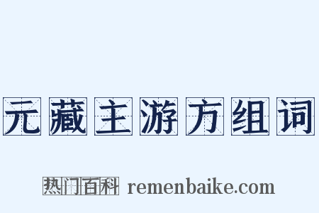 元藏主游方组词是什么意思的图片